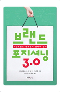 브랜드 포지셔닝 3.0 : 기업브랜드 정체성의 전략적 관리