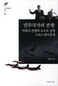 민주국가의 전쟁 : 이라크 전쟁과 코소보 전쟁 그리고 한미동맹