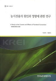 농지전용의 원인과 영향에 관한 연구