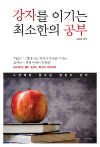 강자를 이기는 최소한의 공부 : 고전에서 찾아낸 생존의 잔략