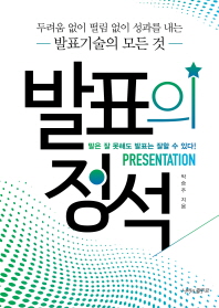 발표의 정석 = Presentation : 두려움 없이 떨림 없이 성과를 내는 발표기술의 모든 것