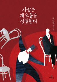 사랑은 게으름을 경멸한다 : 최수철 장편소설