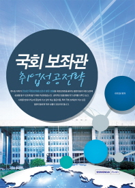 국회 보좌관 : 취업성공전략