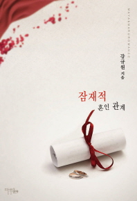 잠재적 혼인 관계