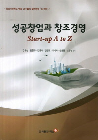 성공창업과 창조경영 : Start-up A to Z