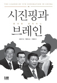 시진핑과 중국을 움직이는 브레인