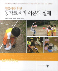 영유아를 위한 동작교육의 이론과 실제 = (The)theory and practice of movement education for infant and toddler