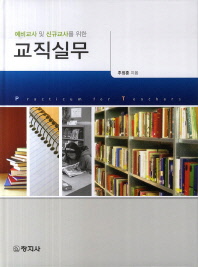 (예비교사 및 신규교사를 위한)교직실무 = Practicum for teachers
