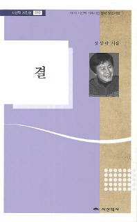 결 : 장상관 시집