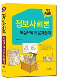 정보사회론 : 핵심요약 및 문제풀이