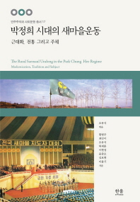 박정희 시대의 새마을운동 : 근대화, 전통 그리고 주체 = (The)rural Saemaul Undong in the Park Chung Hee regime : modernization, tradition and subject