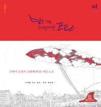 달로 가는 제멋대로 펜 = Doodle my way to the moon