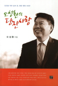 (오성환의)당진사랑 : 당진을 위한 삶과 꿈, 열정 행정 30년!