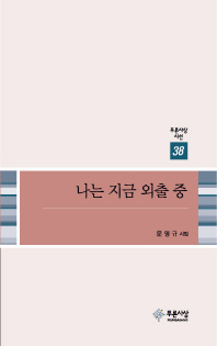 나는 지금 외출 중 : 문영규 시집