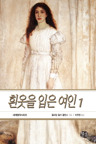 흰옷을 입은 여인. 1-2
