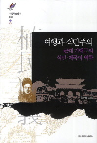 여행과 식민주의 : 근대 기행문의 식민·제국의 역학