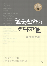 한국신학의 선구자들 : 20세기 한국신학자 13인