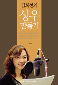 (김희선의)성우 만들기