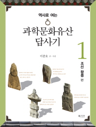 (역사로 여는)과학문화유산답사기. 1-3