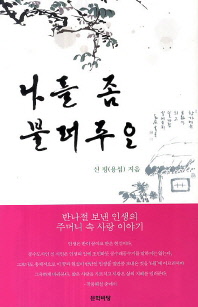 나를 좀 불러주오