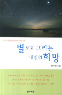 별 보고 그리는 내일의 희망 : 6.25 참전 상이군인의 회고록