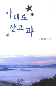 이대로 살고파