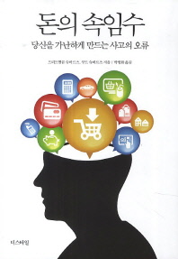 돈의 속임수 : 당신을 가난하게 만드는 사고의 오류
