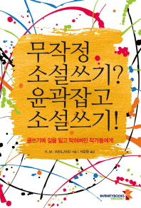 무작정 소설쓰기? 윤곽잡고 소설쓰기! : 글쓰기에 길을 잃고 막혀버린 작가들에게