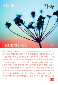 가족 : 이창래 장편소설