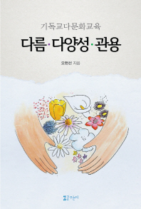 다름·다양성·관용 : 기독교다문화교육