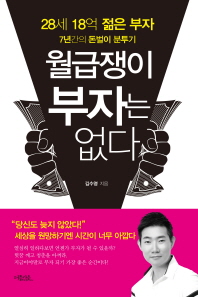 월급쟁이 부자는 없다 : 28세 18억 젊은 부자 7년간의 돈벌이 분투기