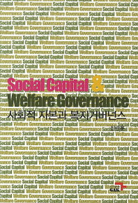 (신뢰 구축과 공동체문화 회복을 위한)사회적 자본과 복지거버넌스 = Social capital & welfare governance