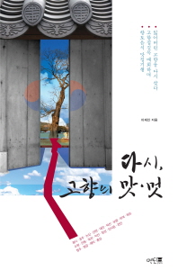 다시, 고향의 맛·멋