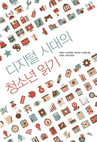 디지털 시대의 청소년 읽기