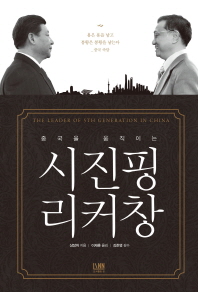 (중국을 움직이는)시진핑 리커창