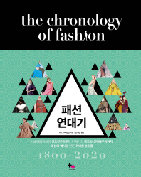 패션 연대기