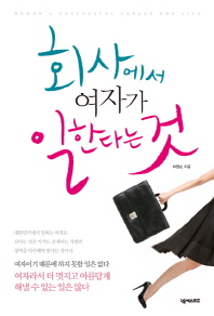 회사에서 여자가 일한다는 것 = Woman's successful career and life