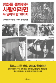 영화를 좋아하는 사람이라면 꼭 알아야 할 70가지 : <씨네21> 주성철 기자의 영화감상법