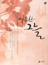 따뜻한 그늘 : 송연희 수필집