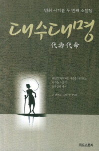 대수대명 : 반취 이기윤 두 번째 소설집