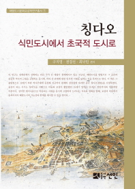 칭다오, 식민도시에서 초국적 도시로