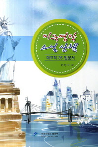 미국 명작 소설 산책 : 대표작 36 입문서