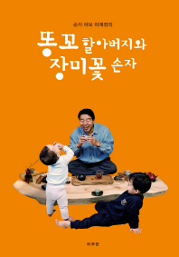 (손자 바보 이계진의)똥꼬 할아버지와 장미꽃 손자