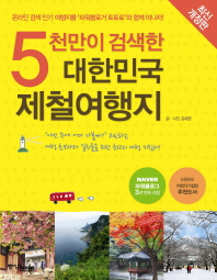 (5천만이 검색한)대한민국 제철여행지
