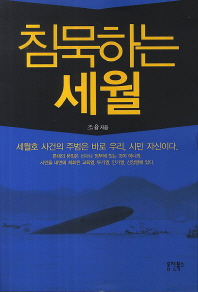 침묵하는 세월