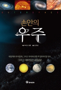 (손안의)우주