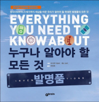 (누구나 알아야 할 모든 것)발명품