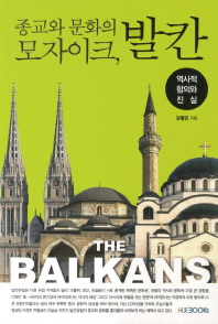 종교와 문화의 모자이크, 발칸 = (The)Balkans : 역사적 함의와 진실