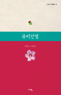 유리인형 : 박봉은 시화집