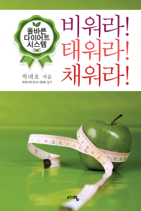 비워라! 태워라! 채워라! : 올바른 다이어트 시스템